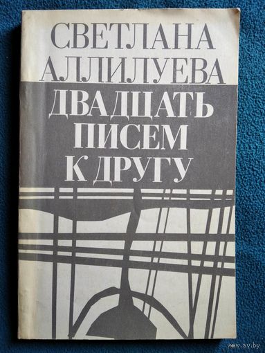 Светлана Аллилуева Двадцать писем к другу