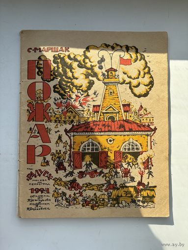 С.Маршак пожар радуга 1924