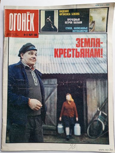Журнал "Огонек" #12 март 1989 года.