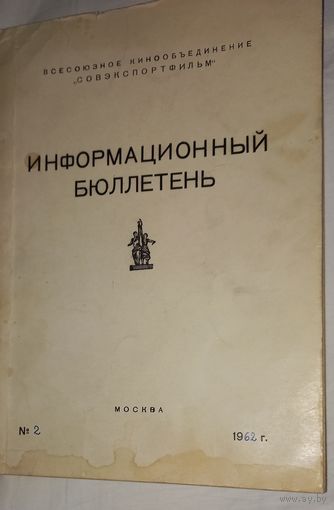 Союзэкспортфильм .инф. бюллетень Москва 1962г для служ. пользования.номер2(дшк)
