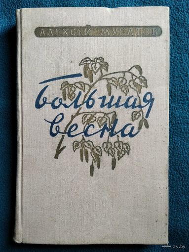Алексей Мусатов Большая весна. 1959 год
