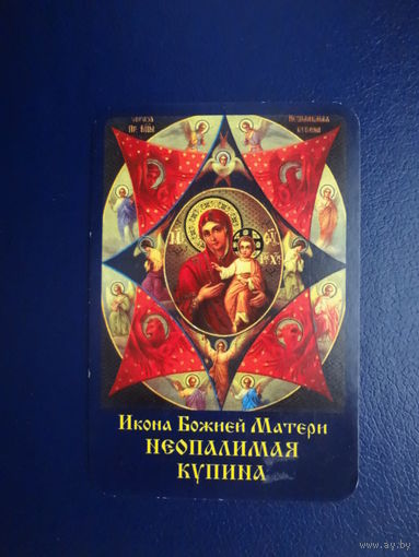 Календарик 2006 г.  Икона Божией Матери Неопалимая Купина.