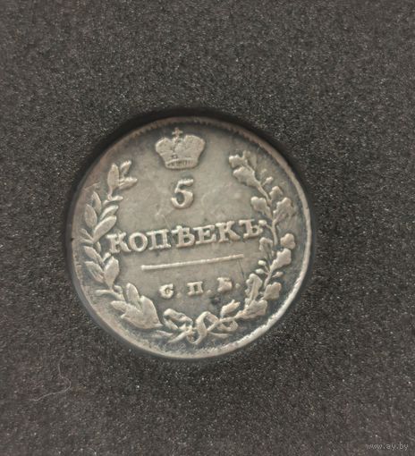 5 копеек 1813 г. С рубля! Отличная