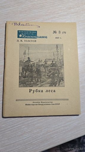 Л.Н.Толстой Рубка Леса 1947 год