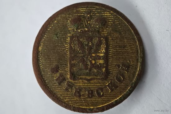 Витебской  пуговица  РИ губернская