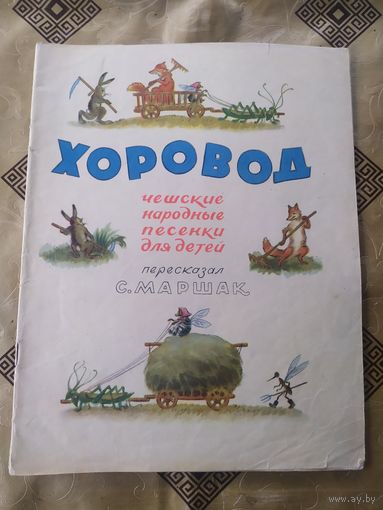 С.Маршак"Чешские народные песенки для детей"\02