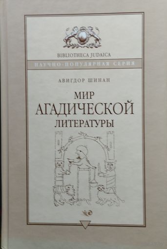 Авигдор Шинан "Мир агадической литературы" серия "Biblioteca Judaica"