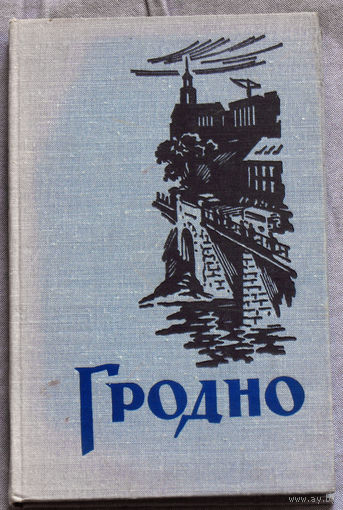 Гродно. Исторический очерк.