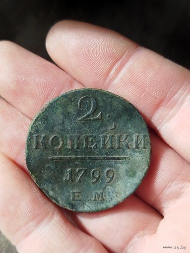 2 копейки 1799