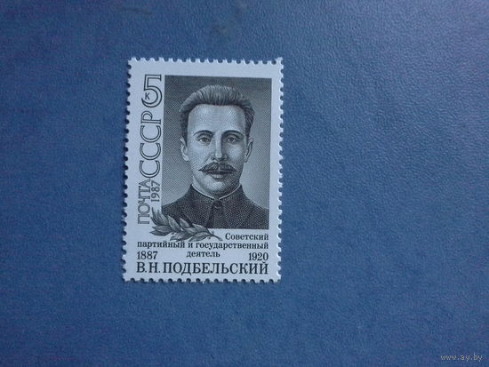 Ссср 1987. Подбельский.