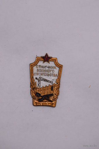 Нагрудный знак. "Отличник военного строительства" Советская армия. СА СССР.