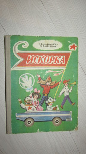 Искорка - рис. Калаушин - стихи, сказки, рассказы для детей в 1 классе \13