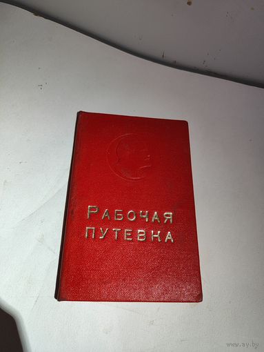 Незаполненная рабочая путёвка Минского радиозавода