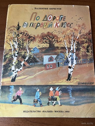 В. Берестов. По дороге в первый класс. Художник С. Остров