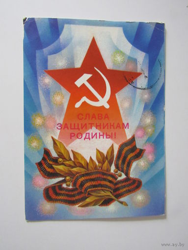 Слава Вооруженным Силам СССР. Горлищев. 1981