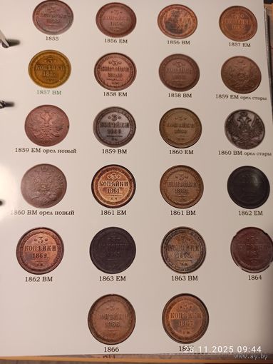 Лист информационный для монет 3 копейки 1855 - 1867 г.