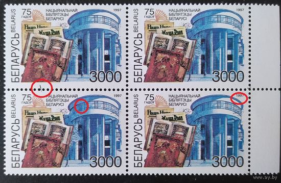 Беларусь 1997 75л нац библиотеке. Разновидность штрих между 1 и 3 марками, черта на 3м и желтое пятно возе года на 4м.