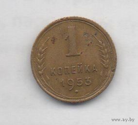 1 копейка 1953 СССР