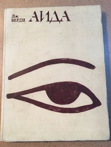 Верди Аида Опера Клавир Ноты 1978 г 310 стр