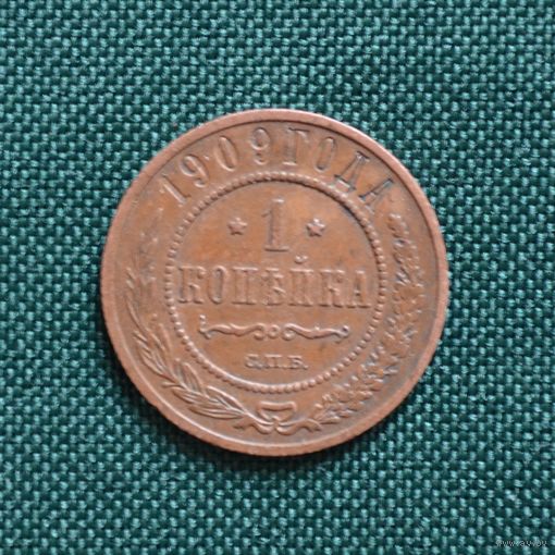 1 копейка 1909 год СПБ. С рубля. Без МЦ.