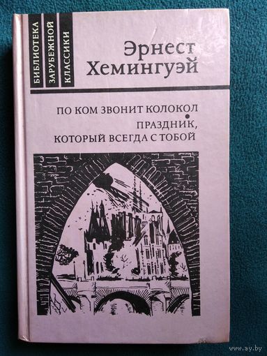 Эрнест Хемингуэй По ком звонит колокол. Праздник, который всегда с тобой // Серия: Библиотека зарубежной классики
