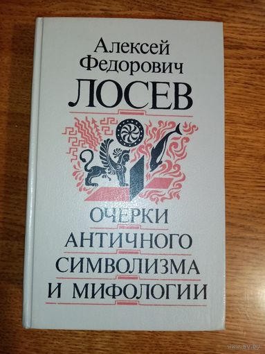 Лосев А. Ф. Очерки античного символизма и мифологии