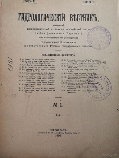 Гидрологический вестник.1916 год.N-1.N-2.