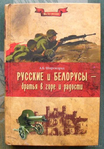 Русские и белорусы-братья в горе и радости. А. Б. Широкорад. Серия Мы все россияне.