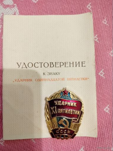 Ударник 11 пятилетки
