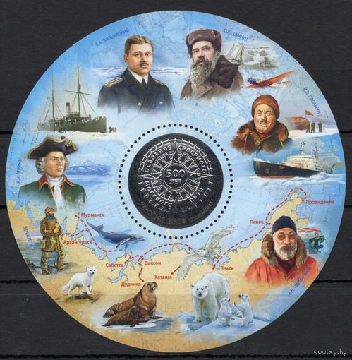 Россия 2025. 500 лет освоению Россией Северного морского пути блок (2908)