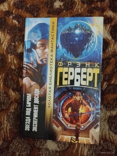 Фрэнк Герберт. Звезда под бичом. Эксперимент Досади. Серия: Золотая библиотека фантастики.
