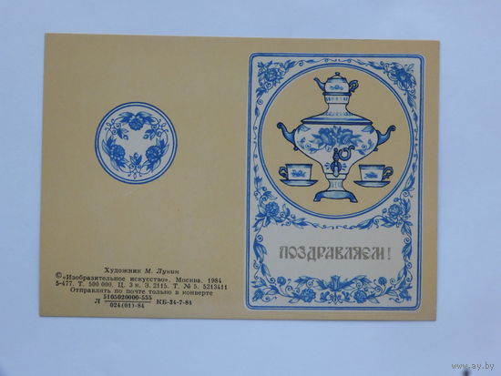 Лунин  поздравляем 1984  10х15 см