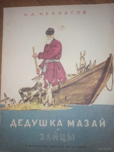 Н.А.Некрасов ДЕДУШКА МАЗАЙ И ЗАЙЦЫ 1989 г.
