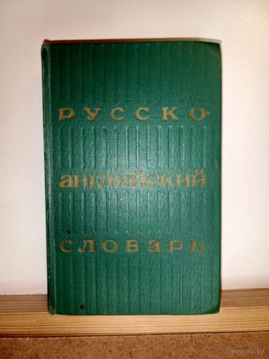 Русско-английский словарь