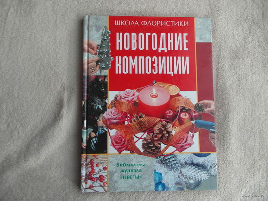Смирнова Елена Юрьевна. Новогодние композиции. Школа флористики. М. Ниола 21 век. 2005 г.