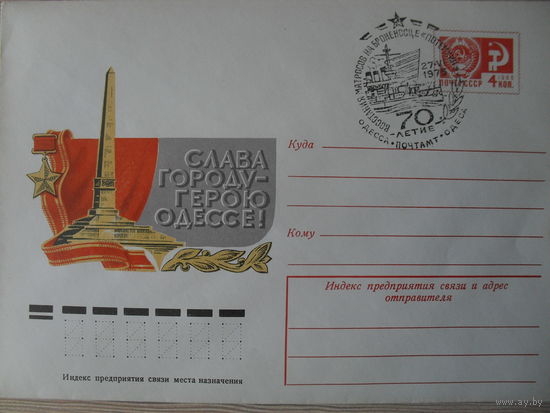 ЧИСТЫЙ КОНВЕРТ. СПЕЦГАШЕНИЕ. СЛАВА ГОРОДУ-ГЕРОЮ ОДЕССЕ. 70-ЛЕТИЕ ВОСТАНИЯ МАТРОСОВ НА БРОНЕНОСЦЕ "ПОТЕМКИН". худ. Ю. БРОНФЕНБРЕНЕР.