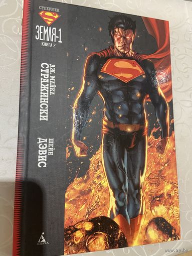 Комикс Супермен. Земля-1 кн2