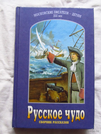 25-32 Русское чудо Сборник рассказов Москва 2001