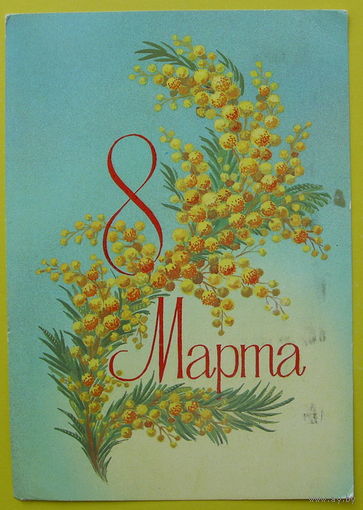 8 Марта! Подписанная. 1984 года. Скрябин.