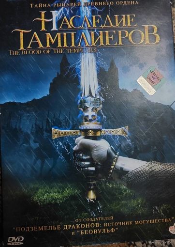 Наследие Тамплиеров Тайны рыцарей древнего ордена DVD диск   СМОТРИТЕ ДРУГИЕ DVD диски, ПРЕДСТАВЛЕННЫЕ В СПИСКЕ НИЖЕ, В ОПИСАНИИ!!!