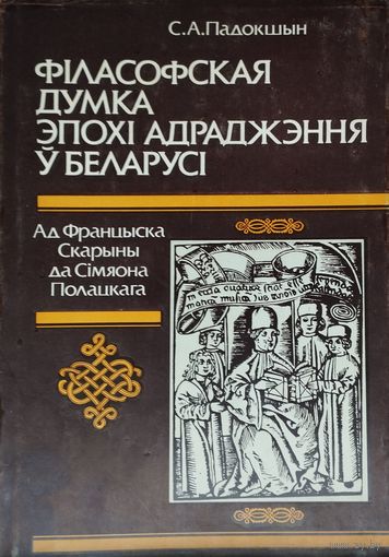 Філасофская думка эпохі Адраджэння ў Беларусі. Ад Францыска Скарыны да Сімяона Полацкага