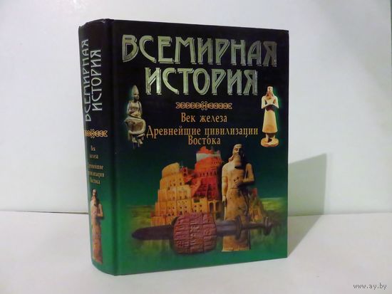 Всемирная история: Век железа. Древнейшие цивилизации Востока