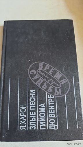 Злые песни гийома дю вентре