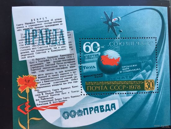 СССР 1978 год. 60-летие Союзпечати (блок)** космос спутник