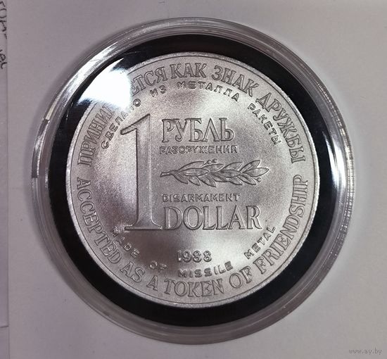 Рубль-доллар разоружения с сертификатом! Штемпельный блеск