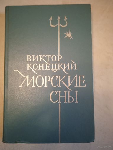 Морские сны