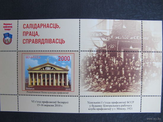 Марки РБ 851. Блок 78. Республиканский Дворец культуры профсоюзов