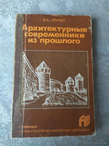 Архитектурные современники из прошлого\059
