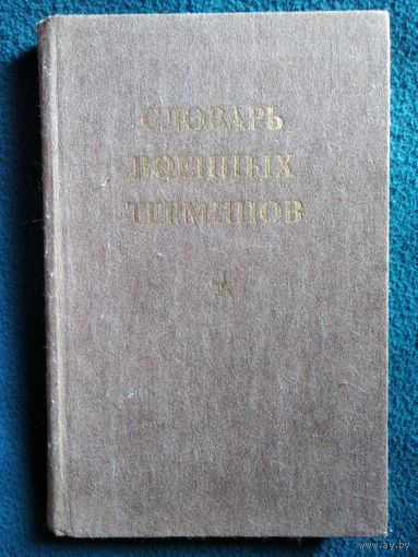 Словарь военных терминов
