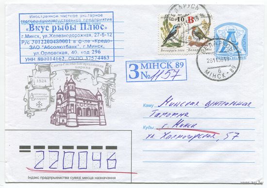 2006. Конверт, прошедший почту "Архитектура древней Беларуси. Свято-Рождества-Богородицкая церковь. 1524, д.Мураванка"